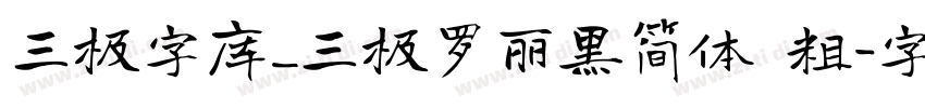 三极字库_三极罗丽黑简体 粗字体转换